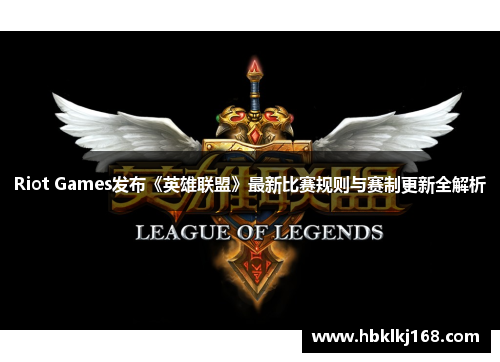 Riot Games发布《英雄联盟》最新比赛规则与赛制更新全解析