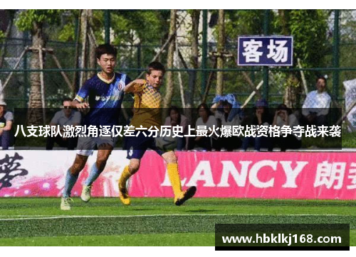 八支球队激烈角逐仅差六分历史上最火爆欧战资格争夺战来袭