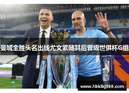曼城全胜头名出线尤文紧随其后晋级世俱杯G组