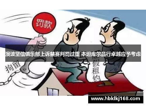 澳波坚信俱乐部上诉禁赛判罚过重 本坦库尔品行卓越应予考虑
