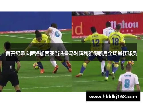 首开纪录贡萨洛加西亚当选皇马对阵利雅得新月全场最佳球员