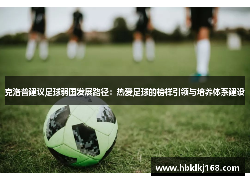 克洛普建议足球弱国发展路径：热爱足球的榜样引领与培养体系建设