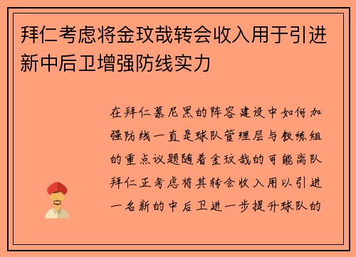 拜仁考虑将金玟哉转会收入用于引进新中后卫增强防线实力