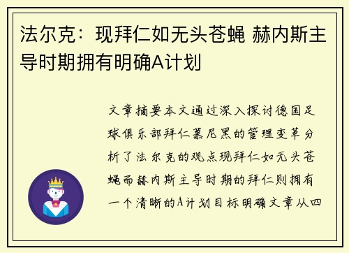 法尔克：现拜仁如无头苍蝇 赫内斯主导时期拥有明确A计划