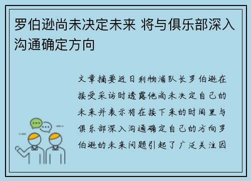 罗伯逊尚未决定未来 将与俱乐部深入沟通确定方向
