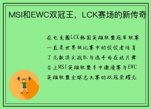 MSI和EWC双冠王，LCK赛场的新传奇