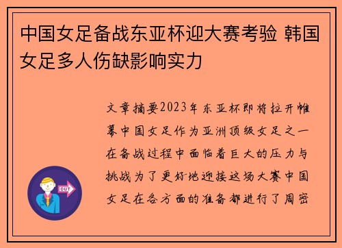 中国女足备战东亚杯迎大赛考验 韩国女足多人伤缺影响实力