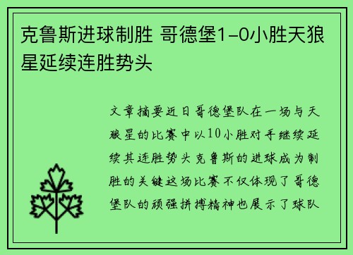 克鲁斯进球制胜 哥德堡1-0小胜天狼星延续连胜势头