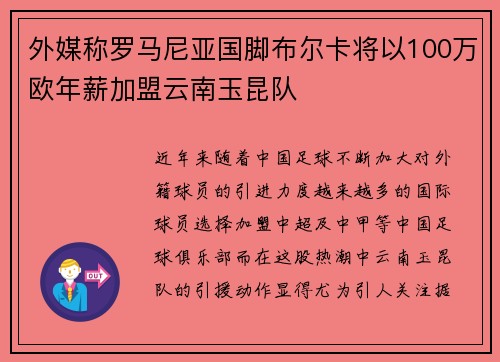 外媒称罗马尼亚国脚布尔卡将以100万欧年薪加盟云南玉昆队
