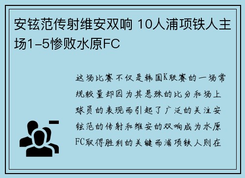 安铉范传射维安双响 10人浦项铁人主场1-5惨败水原FC