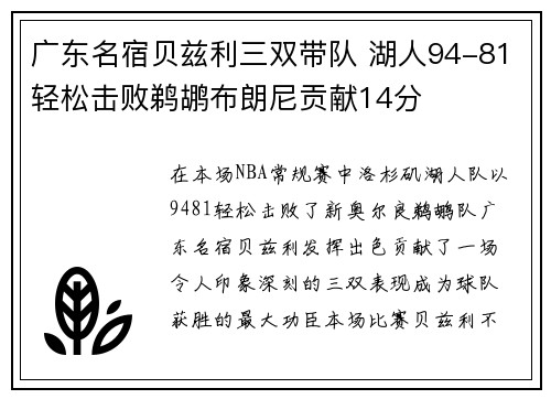 广东名宿贝兹利三双带队 湖人94-81轻松击败鹈鹕布朗尼贡献14分