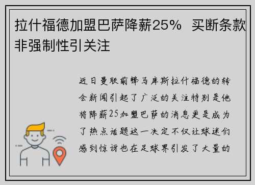 拉什福德加盟巴萨降薪25%  买断条款非强制性引关注