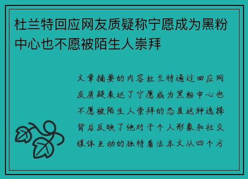 杜兰特回应网友质疑称宁愿成为黑粉中心也不愿被陌生人崇拜