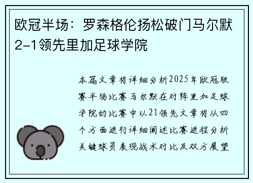 欧冠半场：罗森格伦扬松破门马尔默2-1领先里加足球学院