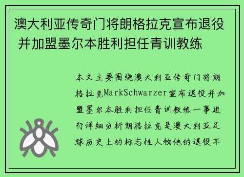 澳大利亚传奇门将朗格拉克宣布退役 并加盟墨尔本胜利担任青训教练