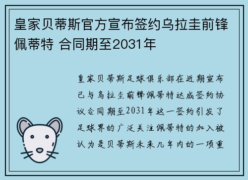 皇家贝蒂斯官方宣布签约乌拉圭前锋佩蒂特 合同期至2031年