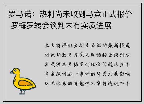 罗马诺：热刺尚未收到马竞正式报价 罗梅罗转会谈判未有实质进展