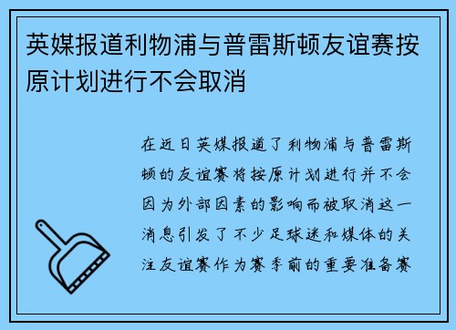 英媒报道利物浦与普雷斯顿友谊赛按原计划进行不会取消