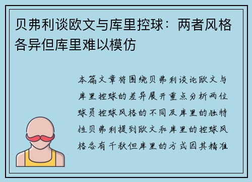 贝弗利谈欧文与库里控球：两者风格各异但库里难以模仿