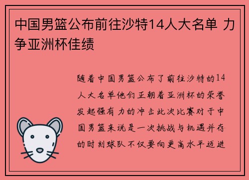 中国男篮公布前往沙特14人大名单 力争亚洲杯佳绩