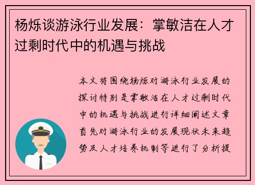 杨烁谈游泳行业发展：掌敏洁在人才过剩时代中的机遇与挑战
