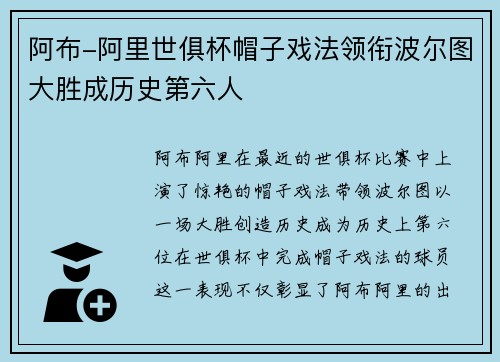 阿布-阿里世俱杯帽子戏法领衔波尔图大胜成历史第六人