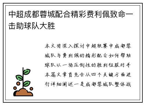 中超成都蓉城配合精彩费利佩致命一击助球队大胜