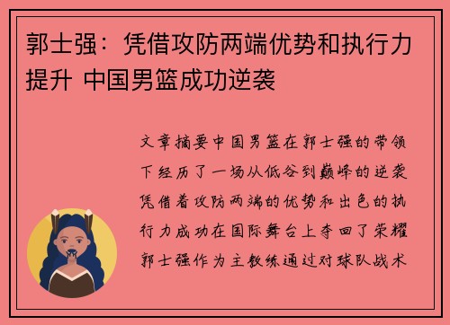 郭士强：凭借攻防两端优势和执行力提升 中国男篮成功逆袭