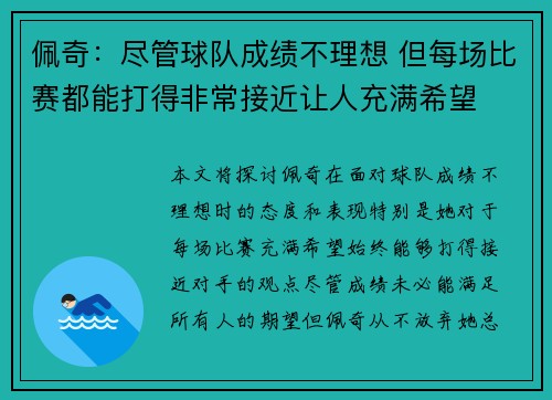 佩奇：尽管球队成绩不理想 但每场比赛都能打得非常接近让人充满希望
