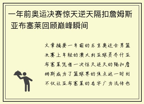 一年前奥运决赛惊天逆天隔扣詹姆斯 亚布塞莱回顾巅峰瞬间
