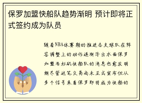 保罗加盟快船队趋势渐明 预计即将正式签约成为队员