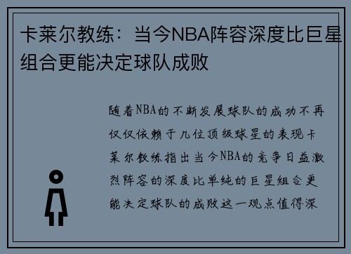 卡莱尔教练：当今NBA阵容深度比巨星组合更能决定球队成败