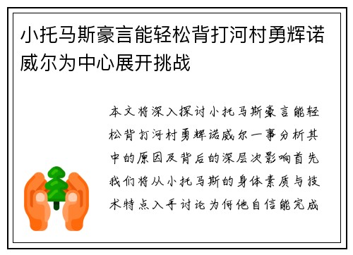 小托马斯豪言能轻松背打河村勇辉诺威尔为中心展开挑战