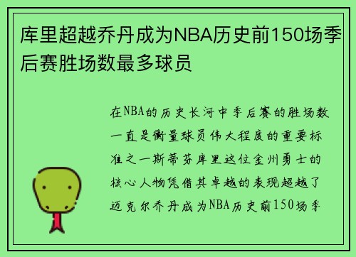 库里超越乔丹成为NBA历史前150场季后赛胜场数最多球员