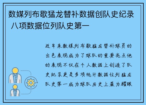数媒列布歇猛龙替补数据创队史纪录 八项数据位列队史第一
