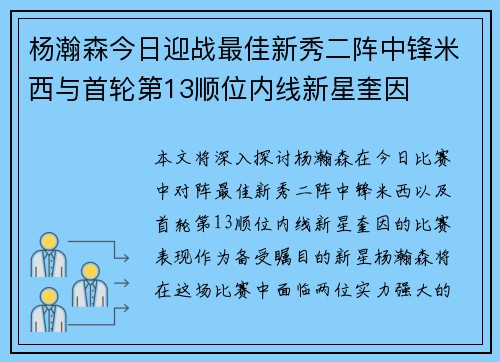 杨瀚森今日迎战最佳新秀二阵中锋米西与首轮第13顺位内线新星奎因